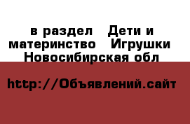  в раздел : Дети и материнство » Игрушки . Новосибирская обл.